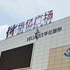 繁昌華億廣場電動天棚簾
