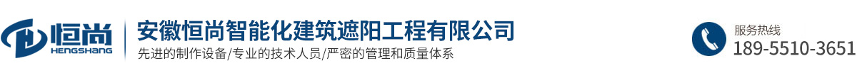 安徽恒尚智能化建筑遮陽工程有限公司